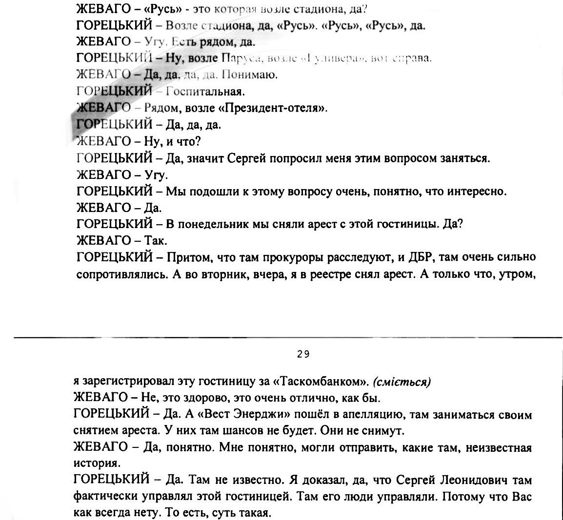 Олег Горецкий, Константин Жеваго, отель Русь